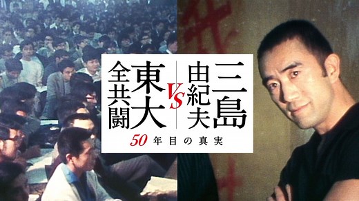 三島由紀夫vs東大全共闘 50年目の真実 - Apple TV