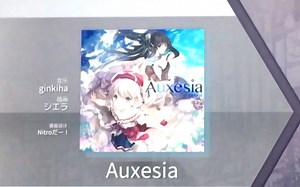 【Arcaea谱面解析】Auxesia！充满了夏日氛围的清爽曲砸！
