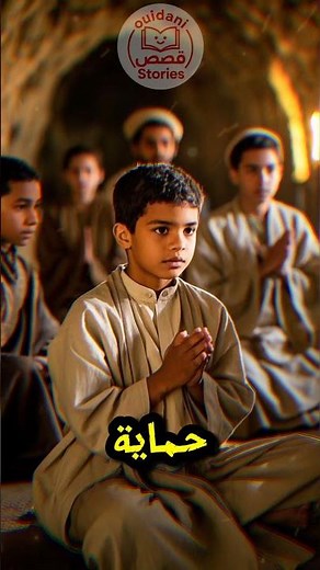 قصة أصحاب الكهف كاملة | معجزة النوم الطويل