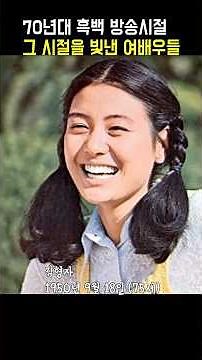 70년대 흑백 방송시절 그 시절을 빛낸 여배우들