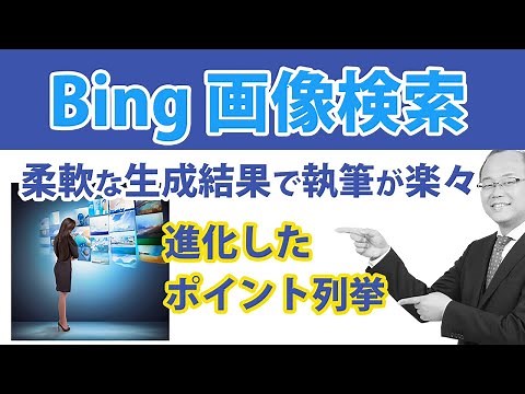進化したBingで無料画像検索をレビュー