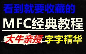 看到就要收藏的MFC经典教程，大牛亲授，字字精华