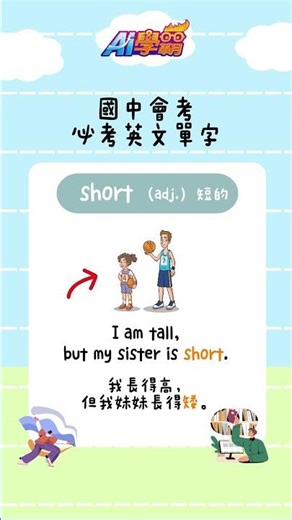 【國中必考單字輕鬆學】Short 英語發音＆例句用法#Ai學霸#英語 #english #englishlanguage #vocabulary #studyenglish #education