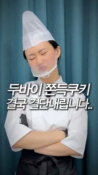 🚨비상.. 결국 두바이 라인 전체 가격 인하합니다..!😳 #몬트쿠키 #두바이 #두바이쫀득쿠키 #두쫀쿠 #가격인하