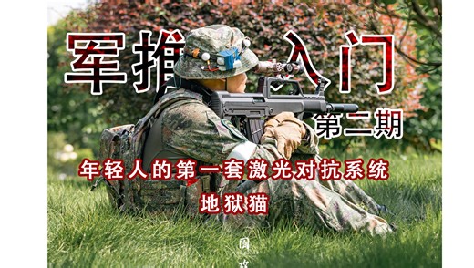 军推 MIlsim 入门第二期：啥是年轻人的第一套激光对抗系统