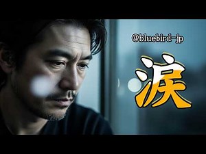 "涙" #涙 #感動 #切ない曲 #男性ボーカル #映像作品 #心の旅,