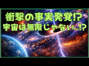 【衝撃】宇宙は本当に無限なのか？最新の研究が示す驚愕の真実【寝る前に聞く】