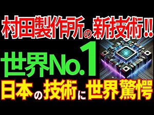 【海外の反応】村田製作所が開発する３つの新技術がヤバい！異次元の技術力に世界が驚愕！【日本の技術】