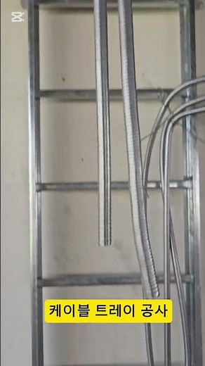 Cable Tray Construction #CableTray #SungeuiScienceandTechnologyHighSchool #ElectricalDepartment