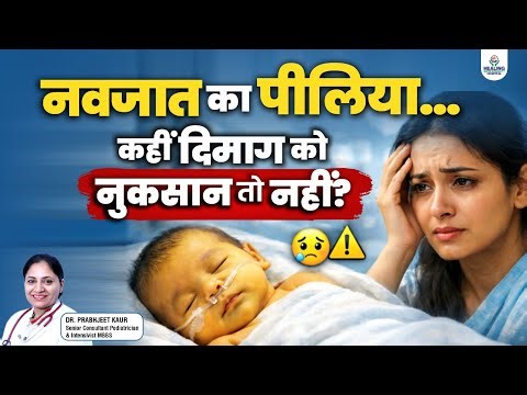 नवजात बच्चे का पीलिया (Jaundice) नजरअंदाज न करें: डॉ. प्रभजीत कौर से जानें पूरा उपचार और बचाव