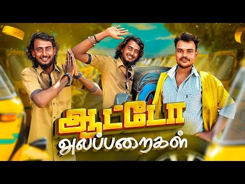Auto Alapparaigal 🛺 | பழைய நினைவுகள் 😍 | Comedy video | Auto Kaaran