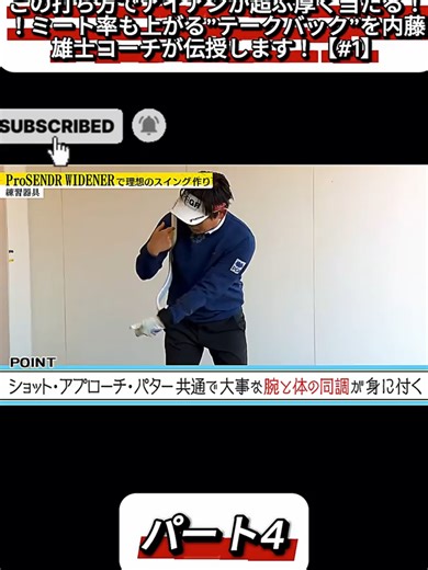 この打ち方でアイアンが超ぶ厚く当たる！！ミート率も上がる”テークバック”を内藤雄士コーチが伝授します！【#1】パート4 #ゴルフレッスン #女子プロ #ゴルフ動画 #ゴルフスイング #viral_video #fyp #golflife #foryoupage❤️