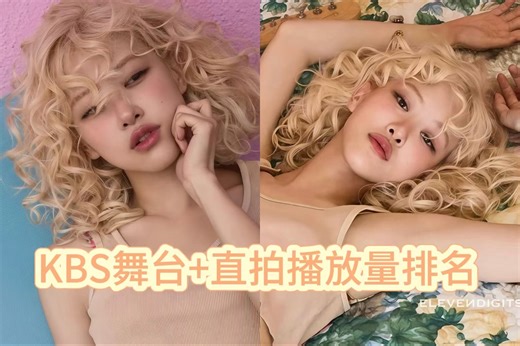 【ROSE】这啥！一来就冲千万！APT全景直拍百万达成！第一女孩涨幅也爆啦+有望全百万达成！ROSE KBS舞台+直拍播放量排名