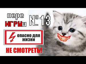 переИГРЫш 13 - Страшные игры! ОПАСНО! НЕ смотреть!