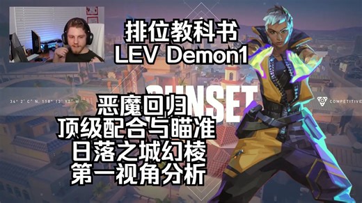【LEV Demon1】恶魔回归！配合满分 日落之城Sunset 幻棱Waylay 无畏契约第一视角分析 POV 排位教科书