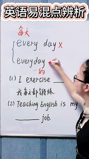英语易混点辨析，everyday 与every day如何区分？