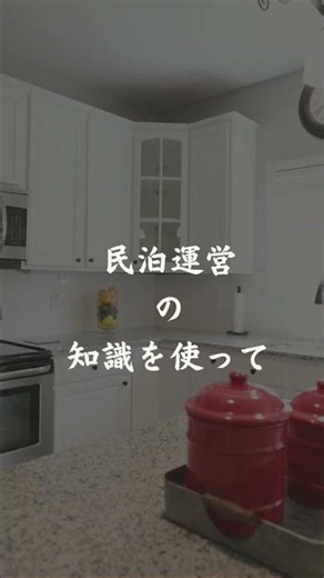民泊は実は誰でもできるわけじゃありません。 #airbnb #民泊