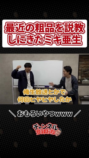 粗品に説教するミキ亜生 その１