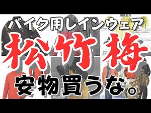 【梅雨入り前に！】バイク用レインウェアの選び方とおすすめ商品【6選】