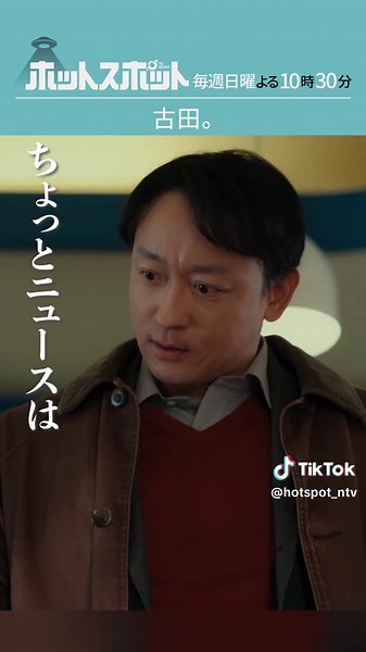 最終話 ショート動画 「古田」 最終話はTVerで無料見逃し配信中🛸 #ホットスポット #バカリズム 脚本 #市川実日子 #角田晃広(#東京03) #鈴木杏 #平岩紙 #2025年冬ドラマ