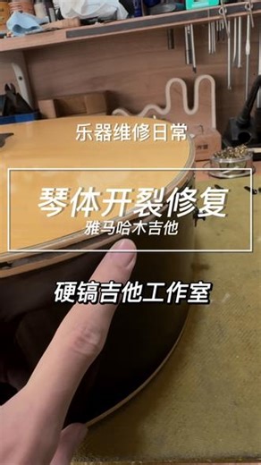 海口吉他维修日常之-雅马哈木吉他琴体开裂维修全过程#吉他维修 #海口吉他维修 #海南吉他维修 #雅马哈木吉他 #技术分享