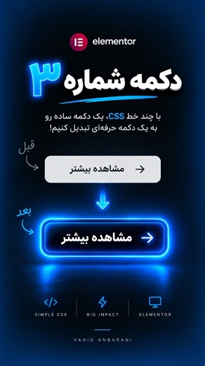 دکمه شماره ۳ ⚡ افکت Glow جذاب فقط با CSS | Elementor