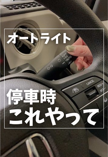 オートライトの消し方ガイド