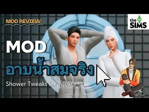 🚿 MOD อาบน้ำสมจริง Sims 4 | ดียังไง ทำไมต้องลง? (Shower Tweaks Mod Review)