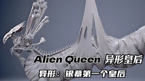 【怪兽/物档案】Alien Queen-1986异形皇后：异形宇宙第一个皇后