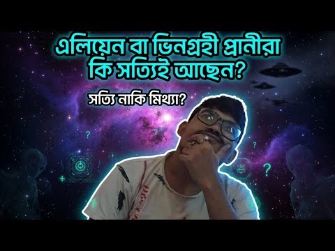 ভিনগ্রহী বা এলিয়েন কি সত্যিই আছে? এটি সত্যি না মিথ্যা।