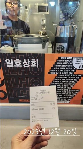 [맛집 투어] #일호상회 #ilhocoffeebar #광장시장커피맛집 #coffeelovers☕️❤️ #ilovecoffee☕️ #카페인수혈☕️ #happytime