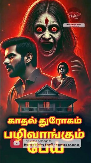 காதல் துரோகம் - பழிவாங்கும் பேய் #ghoststories #horrornighttamil #tamilhorror #realghost #ghost