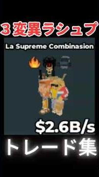 トレードで3変異ラシュプをゲット! ブレインロットを盗む ロブロックス｜ La Supreme Combination in Steal A Brainrot Roblox