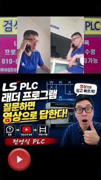 LS PLC 래더 프로그램 초보자 부터 실무자 까지