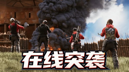 RUST游戏中勇气与实力的证明—在线突袭