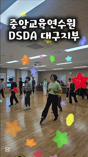 대구셔플고고와 중앙교육연수원 리더스셔플19가 함께 합니다 DSDA대구지부