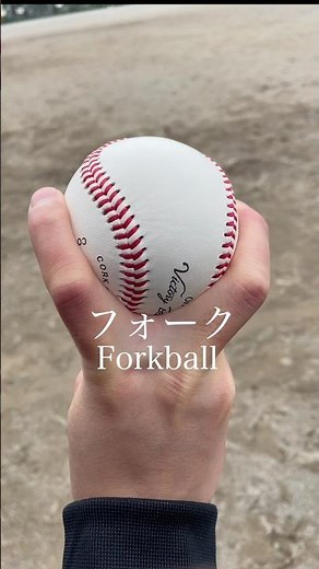 フォークの握り方 | Forkball Grip – Breaking Ball