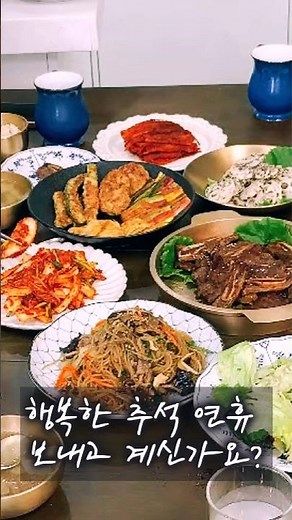 추석 상차림, 사랑하는 가족들과 행복한 시간들 보내세요^^#추석 상차림#명절 간단 상차림