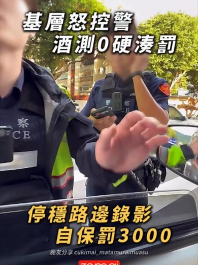 毒酒駕不硬湊? 對基層硬湊? 司機怒控! 酒測0.00比毒駕更可怕? 停穩路邊錄影自保開罰3000元？ 一名貨車司機怒控，開車行經路段時遭遇警方攔檢，一上前便一口咬定他有酒味硬要檢測。司機大方配合並詢問能否先漱口，在喝水時卻引發警方緊張，突然衝上前硬搶寶特瓶，導致水流瞬間爆噴，噴得司機與後方年輕警員滿臉都是，警方當場暴氣咆哮，反指控是司機故意噴水。 隨後酒測值結果出爐為「0.00」，確認完全沒有飲酒。不料疑似面子掛不住，先是拉扯副駕駛座抽菸要開罰，發現法條站不住腳後，看到司機拿起手機錄影自保，竟惱羞成怒使出大絕，指控司機「車子發動停在路邊，用手機錄影算行駛行為」，當場依規定開罰3000元。司機崩潰直呼，明明已經配合指示靠邊停穩、車輛靜止，拿手機反拍保護自己卻被硬凹成行駛中，痛批根本是吃定老實人、硬湊業績！ 網友看完紛紛留言表示： 「車子都停穩靜止了，拿手機錄影算行駛中？這法條是警察自己發明的嗎？」 「支持直接去督察室申訴，反正在場都有錄影存證，看誰站得住腳。」 「0.00測不出來就開始找別的理由要弄人，觀感真的很差。」 「警校錄取率太高，導致部分執法執照人員素質參差不齊，真的該好好檢討