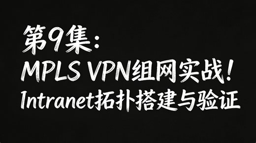 第 9 集：MPLS VPN 组网实战！Intranet 拓扑搭建与验证