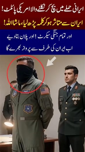 American pilot accepted Islam! #geonews #militarypowe #pakarmy #love #motivation #aivideo #viral