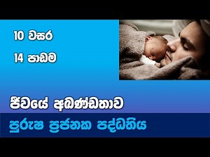 Grade 10 Science in Sinhala Medium |10 විද්‍යාව 14 පාඩම| ජීවයේ අඛණ්ඩතාවය | පුරුෂ ප්‍රජනක පද්ධතිය