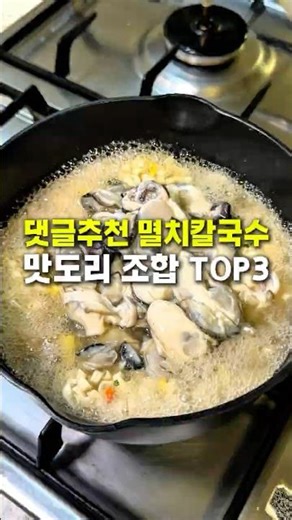 Top 3 Anchovy Kalguksu Combinations Recommended by Commenters