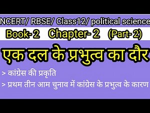 Class12 political science Chapter-2 part-2 | कक्षा-12 राजनीति विज्ञान पाठ-2 एक दल के प्रभुत्व का दौर