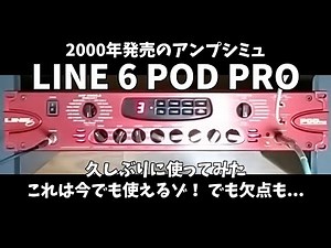 20年以上前のアンプシミュ Line 6 POD PRO レビュー。いまでも使えるじゃん！ でも…