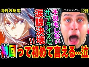 [86 Eighty Six Episode 12 Overseas Reactions] Super God Episode! Niki bursts into tears at the un...