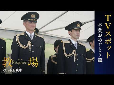 映画「教場 Requiem」【卒業おめでとう篇】大ヒット上映中！