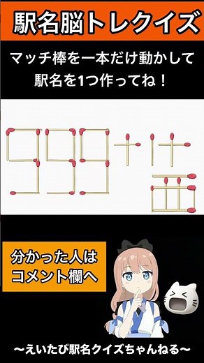 [Railway Quiz] Station Name Brain Training Quiz! Move the matchsticks to create station names! #S...