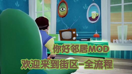你好邻居MOD:欢迎来到街区-全流程