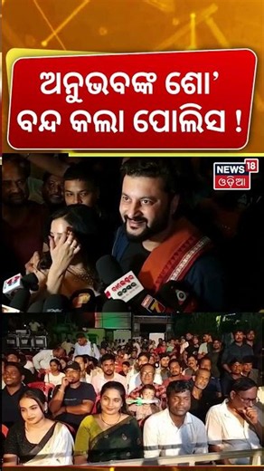 ଅନୁଭବଙ୍କ ଶୋ’ ବନ୍ଦ କଲା ପୋଲିସ ! Chhakisuna Promotion Controversy | Anubhav Mohanty | Balasore News
